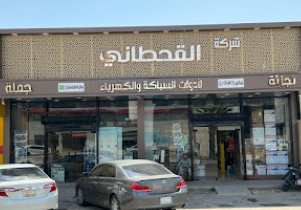 القحطاني للسباكة والكهرباء