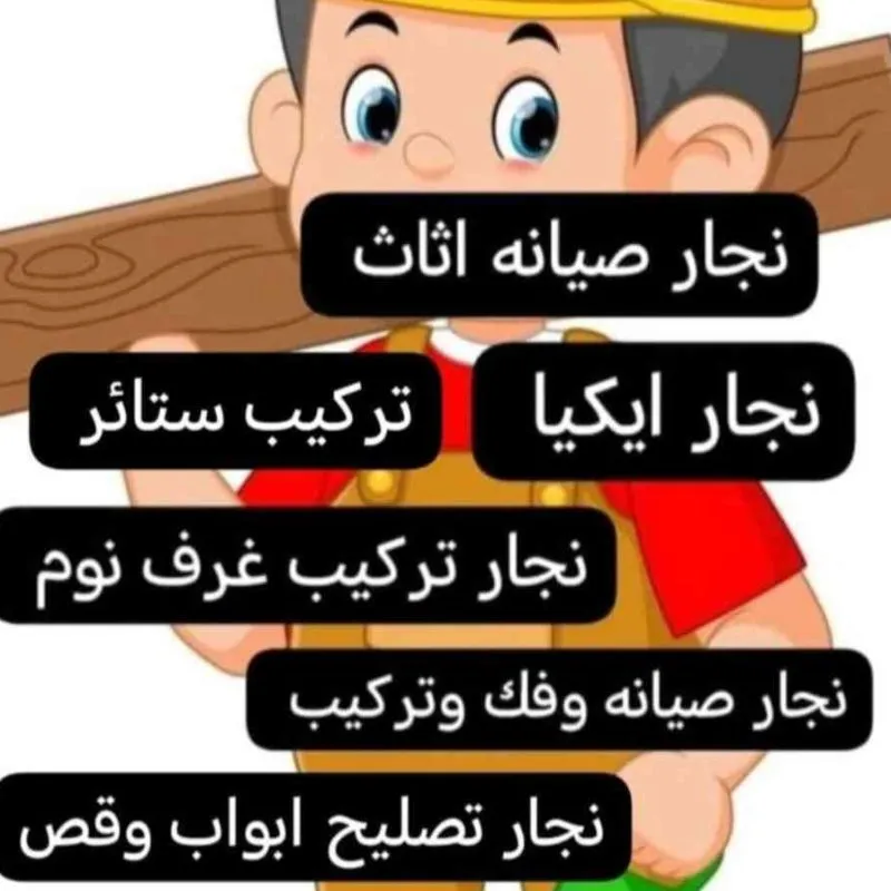 نجار ديكور