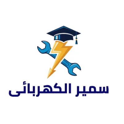 سمير الكهربائى