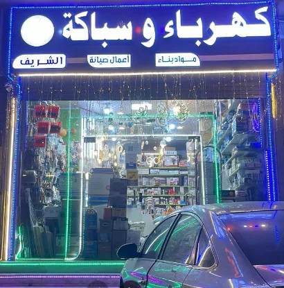 كهرباءوسباكة الشريف